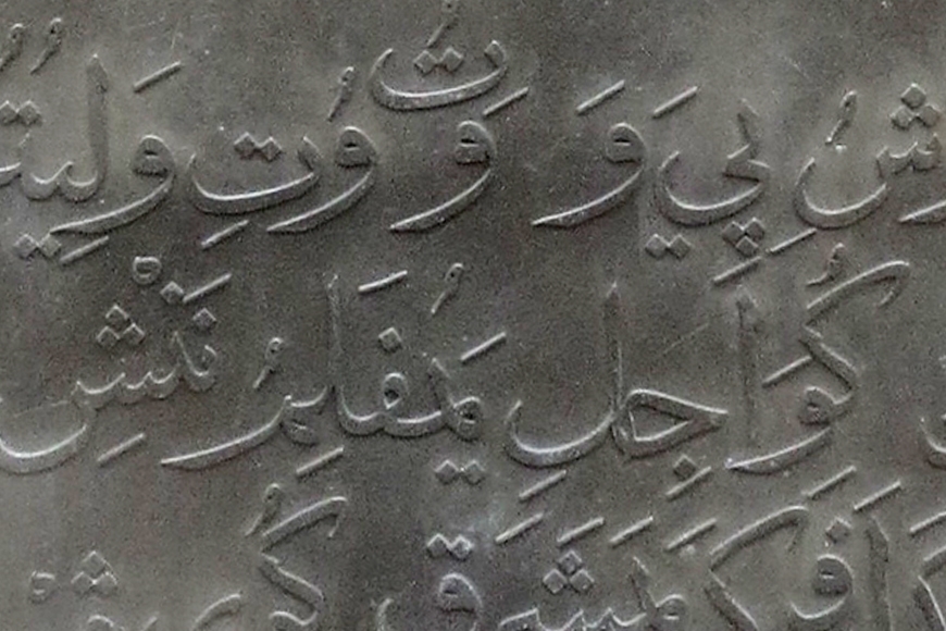 Askari Monument, memorial text detail (Kiswahili)
